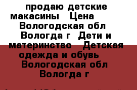 продаю детские макасины › Цена ­ 150 - Вологодская обл., Вологда г. Дети и материнство » Детская одежда и обувь   . Вологодская обл.,Вологда г.